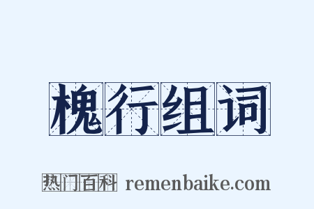 槐行组词是什么意思的图片